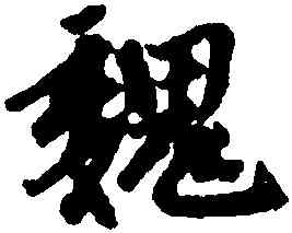 魏,趙孟頫,書法字典